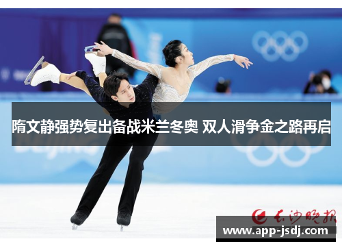 隋文静强势复出备战米兰冬奥 双人滑争金之路再启
