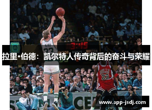 拉里·伯德：凯尔特人传奇背后的奋斗与荣耀