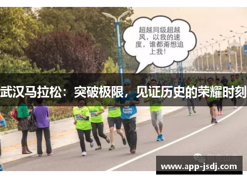 武汉马拉松：突破极限，见证历史的荣耀时刻