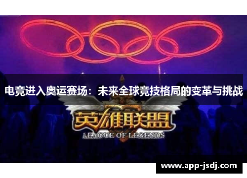 电竞进入奥运赛场：未来全球竞技格局的变革与挑战