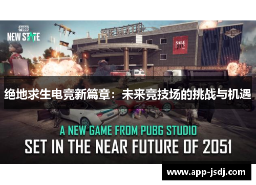 绝地求生电竞新篇章：未来竞技场的挑战与机遇