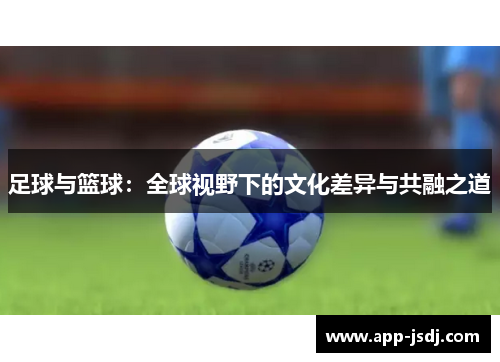 足球与篮球：全球视野下的文化差异与共融之道