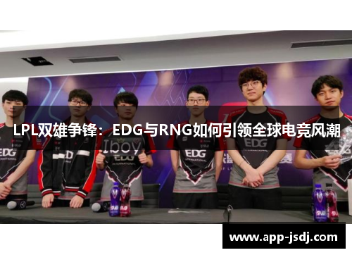 LPL双雄争锋：EDG与RNG如何引领全球电竞风潮