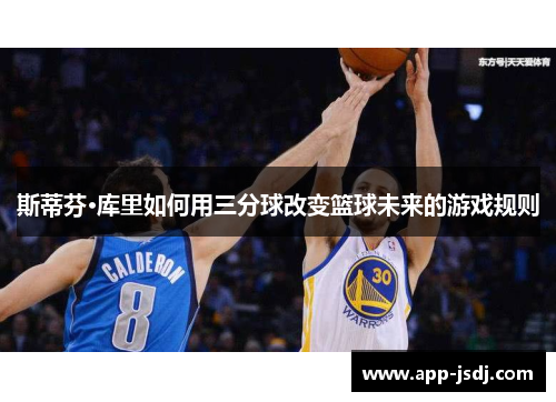 斯蒂芬·库里如何用三分球改变篮球未来的游戏规则