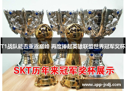 T1战队能否重返巅峰 再度捧起英雄联盟世界冠军奖杯