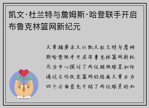 凯文·杜兰特与詹姆斯·哈登联手开启布鲁克林篮网新纪元