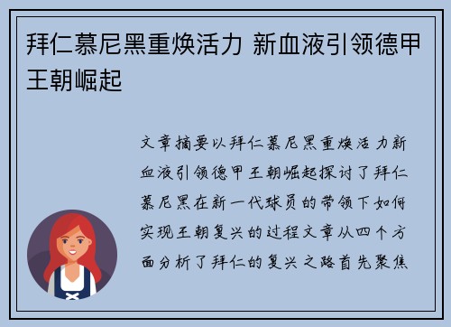 拜仁慕尼黑重焕活力 新血液引领德甲王朝崛起