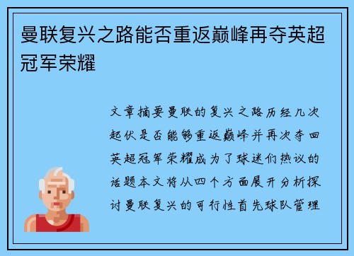 曼联复兴之路能否重返巅峰再夺英超冠军荣耀