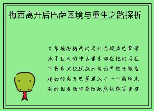 梅西离开后巴萨困境与重生之路探析