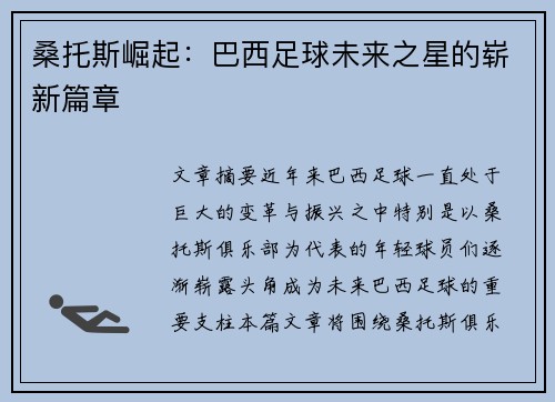 桑托斯崛起：巴西足球未来之星的崭新篇章