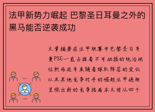 法甲新势力崛起 巴黎圣日耳曼之外的黑马能否逆袭成功