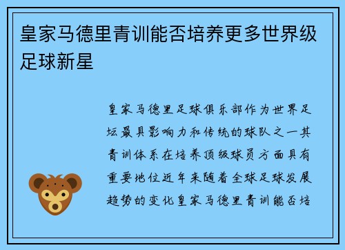 皇家马德里青训能否培养更多世界级足球新星