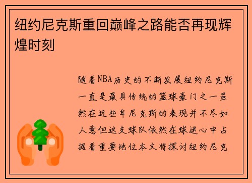纽约尼克斯重回巅峰之路能否再现辉煌时刻