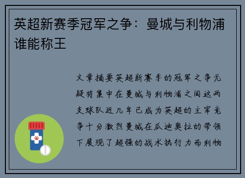 英超新赛季冠军之争：曼城与利物浦谁能称王