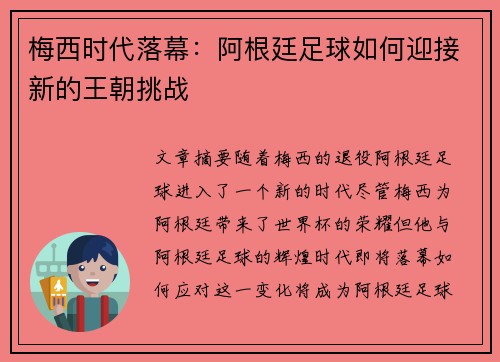 梅西时代落幕：阿根廷足球如何迎接新的王朝挑战