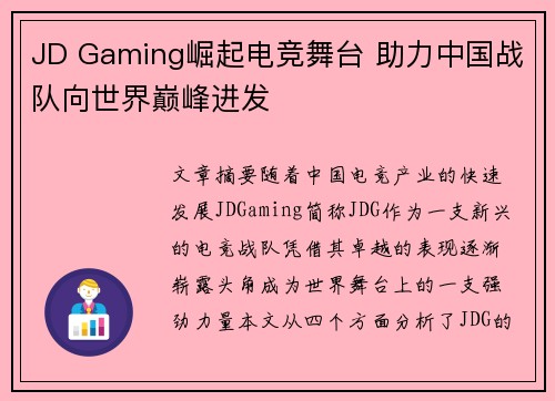 JD Gaming崛起电竞舞台 助力中国战队向世界巅峰进发