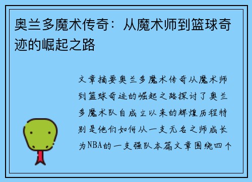 奥兰多魔术传奇：从魔术师到篮球奇迹的崛起之路