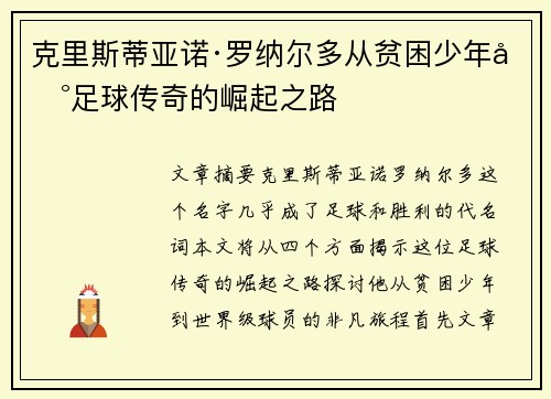克里斯蒂亚诺·罗纳尔多从贫困少年到足球传奇的崛起之路