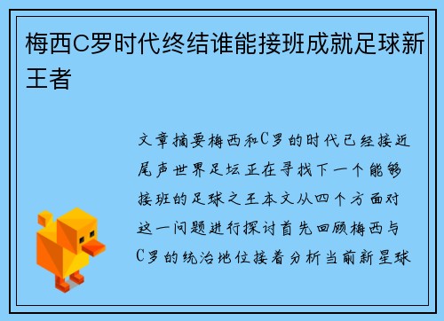 梅西C罗时代终结谁能接班成就足球新王者