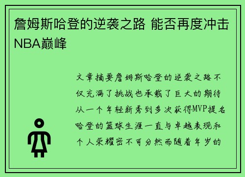 詹姆斯哈登的逆袭之路 能否再度冲击NBA巅峰