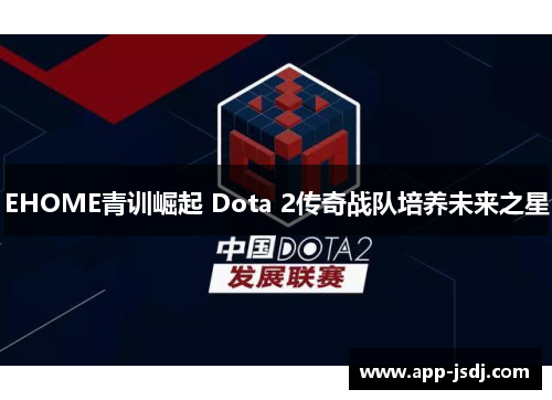 EHOME青训崛起 Dota 2传奇战队培养未来之星