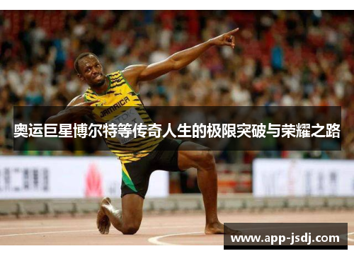 奥运巨星博尔特等传奇人生的极限突破与荣耀之路
