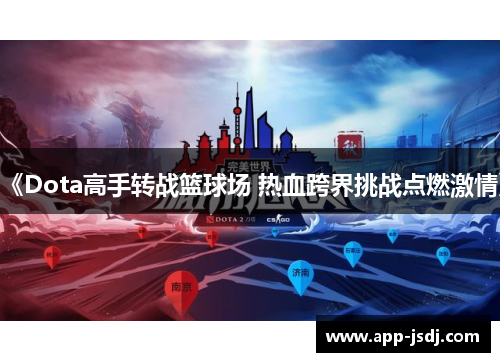 《Dota高手转战篮球场 热血跨界挑战点燃激情》