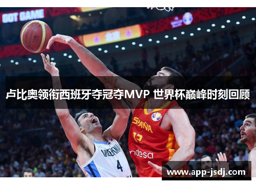 卢比奥领衔西班牙夺冠夺MVP 世界杯巅峰时刻回顾