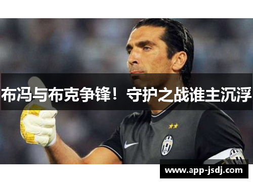 布冯与布克争锋！守护之战谁主沉浮
