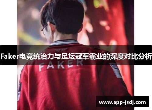 Faker电竞统治力与足坛冠军霸业的深度对比分析