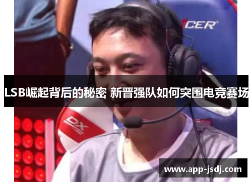 LSB崛起背后的秘密 新晋强队如何突围电竞赛场