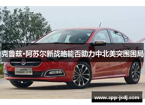 克鲁兹·阿苏尔新战略能否助力中北美突围困局