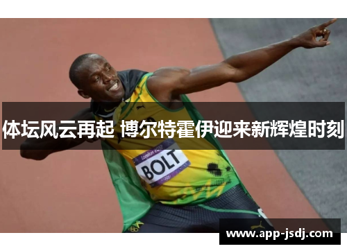 体坛风云再起 博尔特霍伊迎来新辉煌时刻