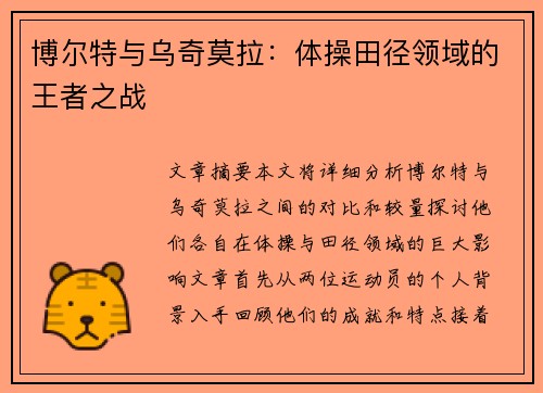 博尔特与乌奇莫拉：体操田径领域的王者之战