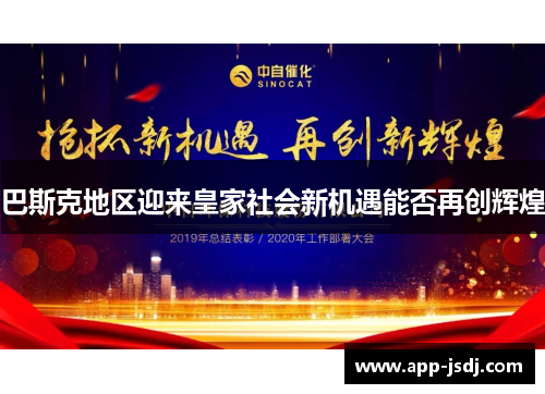 巴斯克地区迎来皇家社会新机遇能否再创辉煌