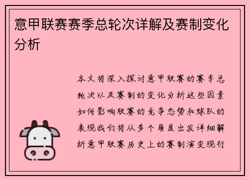 意甲联赛赛季总轮次详解及赛制变化分析