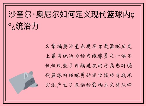 沙奎尔·奥尼尔如何定义现代篮球内线统治力