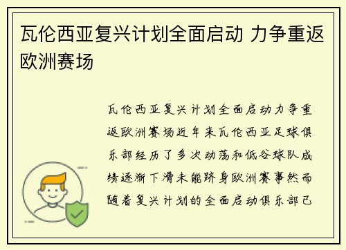 瓦伦西亚复兴计划全面启动 力争重返欧洲赛场
