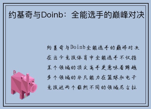 约基奇与Doinb：全能选手的巅峰对决