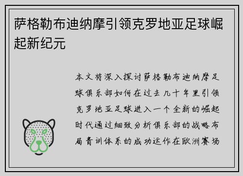 萨格勒布迪纳摩引领克罗地亚足球崛起新纪元