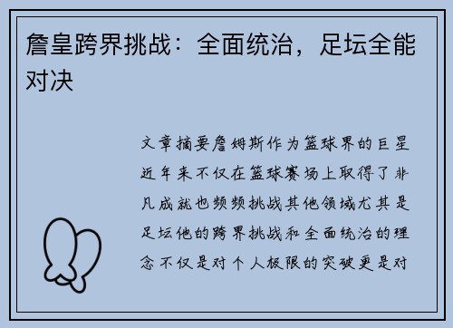 詹皇跨界挑战：全面统治，足坛全能对决