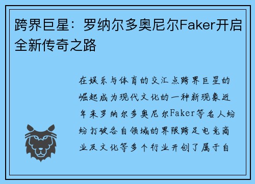 跨界巨星：罗纳尔多奥尼尔Faker开启全新传奇之路