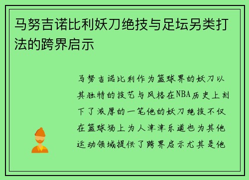 马努吉诺比利妖刀绝技与足坛另类打法的跨界启示