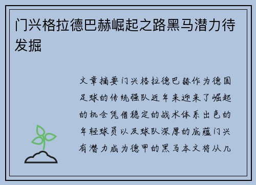 门兴格拉德巴赫崛起之路黑马潜力待发掘