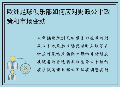 欧洲足球俱乐部如何应对财政公平政策和市场变动