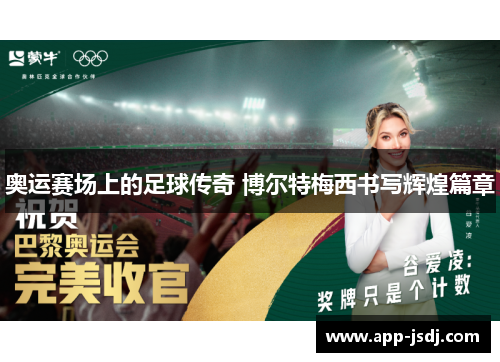 奥运赛场上的足球传奇 博尔特梅西书写辉煌篇章