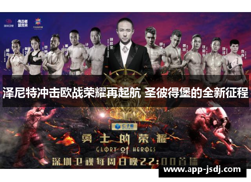 泽尼特冲击欧战荣耀再起航 圣彼得堡的全新征程