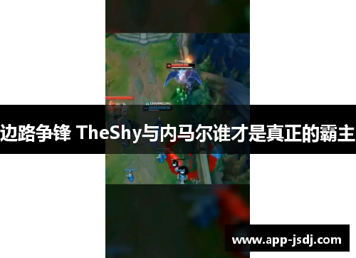 边路争锋 TheShy与内马尔谁才是真正的霸主