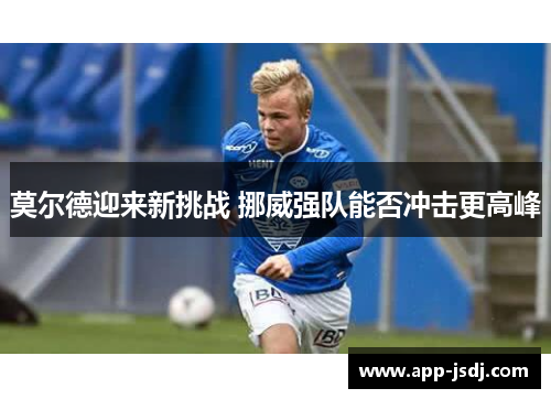 莫尔德迎来新挑战 挪威强队能否冲击更高峰