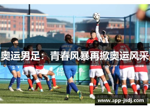 奥运男足：青春风暴再掀奥运风采